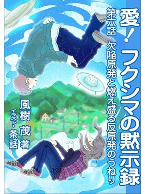 cover image of 愛!　フクシマの黙示録: ～第六話　欠陥原発と燃え盛る反原発のうねり